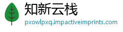 知新云栈